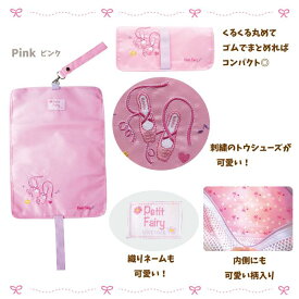 【Petit Fairy ストラップトウシューズケース 2863】バレエ バレエシューズケース ロールケース シューズケース トゥシューズケース 女の子 消臭 折りたたみ コンパクト メッシュ フック付 かわいい おしゃれ バレエグッズ 発表会 プレゼント リンダビスタ ニックナック