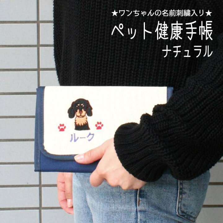 楽天市場 送料無料 名入れペット健康手帳ケース ナチュラル 18柄 名入れギフト プレゼント ペット 犬 犬用品 名前入り ジャバラ じゃばら 健康手帳 お薬手帳 ケース マルチケース 診察券入れ 贈り物 ペット用品 かわいい 刺繍 愛犬 犬雑貨 犬グッズ ペットグッズ