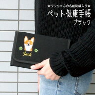 【送料無料】名入れペット健康手帳ケース ブラック【18柄】名入れ ペット健康手帳ケース 犬 お薬手帳ケー…