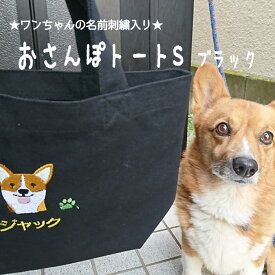 【 名入れお散歩トートS ブラック 帆布 18柄】 ペット 名入れギフト プレゼント ペット用品 犬 お出かけ お散歩グッズ お散歩バッグ 小さめ トートバッグ キャンバス お名前入り 愛犬 犬雑貨 犬グッズ ペットグッズ 犬好き 黒 ニックナック 通販 リンダビスタ