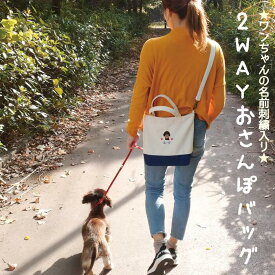 【名入れ2WAYお散歩トート ナチュラル 帆布 17柄】 犬 お散歩バッグ 斜めがけ ショルダーバッグ 名入れ 名前入り お散歩グッズ トートバッグ肩紐付き キャンバス プレゼント ペット用品 刺繍名入 愛犬 犬雑貨 犬グッズ ペットグッズ 犬好き リンダビスタ