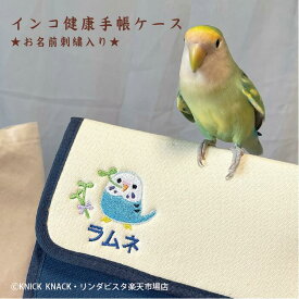 【送料無料】名入れインコ健康手帳ケース【13柄】ペット インコ 名入れ 名前入り ジャバラ じゃばら 健康手帳 お薬手帳 ケース マルチケース 診察券入れ プレゼント ギフト 贈り物 ペット用品 かわいい 刺繍 インコ雑貨 ことりグッズ 鳥 小鳥 ニックナック リンダビスタ