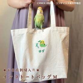 ※ご購入の際はサイズをご確認下さい【送料無料】名入れインコトートM 帆布【13柄】名入れ 名前入り インコ トートバッグ 鳥 お散歩バッグ エコバッグ インコグッズ キャンバス プレゼント 刺繍 愛鳥 鳥雑貨 鳥グッズ インコグッズ ペットグッズ 鳥好き 小鳥 ニックナック