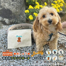 Buddy 名入れフラットポーチ【2042】/ ワンちゃん 犬 名入れ 名前入り お散歩グッズ お散歩用 刺繡 名入れ プレゼント 愛犬 犬雑貨 犬グッズ ペットグッズ 犬好き リンダビスタ おやつ入れ オリジナル ポーチ ペット ケース