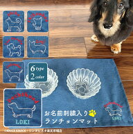 PASEO刺繍名入れ ランチョンマット 33cm×45cm ネイビー【2964】/ 【ポスト投函送料無料】/ ペット 犬用 …