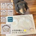 PASEO刺繍名入れ ランチョンマット 33cm×45cm グレー【2965】/ 【ポスト投函送料無料】/ ペット 犬 食事 ごはん エサ…