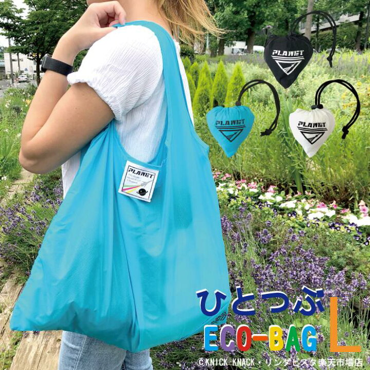 楽天市場】【Lサイズ ひとつぶエコバッグ】エコバッグ トート 折りたたみ コンパクト エコトートバッグ 大容量 軽量 大きめ 洗える 小さくなる 旅行 サブバッグ エコバック ショッピングバック お買い物袋 マイバッグ レジバッグ シンプル おしゃれ ニックナック リンダ ... 楽天市場】【Lサイズ ひとつぶエコバッグ】エコバッグ トート 折りたたみ コンパクト エコトートバッグ 大容量 軽量 大きめ 洗える 小さくなる 旅行 サブバッグ エコバック ショッピングバック お買い物袋 マイバッグ レジバッグ シンプル おしゃれ ニックナック リンダ ...