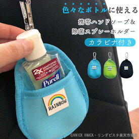 【どこでも除菌ボトルホルダー】 消毒 ハンドジェルホルダー 携帯用 ハンドジェルケース 消毒液 ボトル ホルダー 持ち歩き ハンドソープ ホルダー おしゃれ かわいい 除菌スプレー アルコールジェル ケース 手ピカジェル ホルダー カラビナ ニックナック