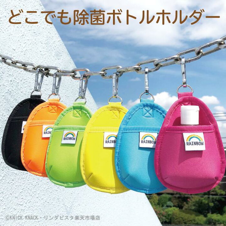 楽天市場 どこでも除菌ボトルホルダー 消毒 ハンドジェルホルダー 携帯用 ハンドジェルケース 消毒液 ボトル ホルダー おしゃれ かわいい 除菌スプレー アルコールジェル ケース 手ピカジェル ホルダー カラビナ ピンク 水色 イエロー グリーン オレンジ 黒 ニック