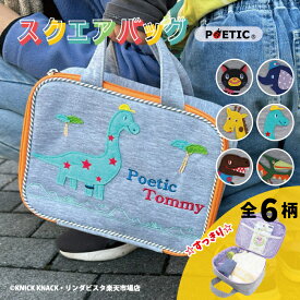 【POETIC スクエアバッグ 2990】おむつポーチ 消臭 おしりふき 大きめ おしゃれ ブランド ポエティック ニックナック 赤ちゃん ベビー おむつ入れ お着換え入れ 兄弟 姉妹 双子 二人分 かわいい動物 おしゃれ 出産祝い 旅行 ギフト プレゼント リンダビスタ