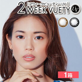 【1箱】カラコン 2ウィーク 2ウィークビューティーUV 2WEEK VUETY UV(1箱6枚入り) カラコン 度あり カラーコンタクト 2ウィーク 2week 2週間