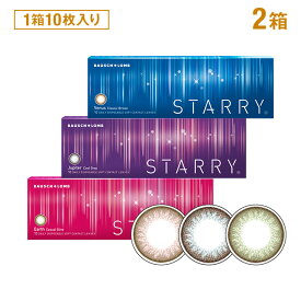 スターリー 10枚入り ×2箱セット ボシュロム カラコン カラーコンタクト 1day ワンデー 使い捨て 度あり ナチュラル カラーコンタクトレンズ 14.0