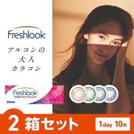 フレッシュルック ワンデーカラー 【10枚入×2箱】 ／ カラコン ワンデー 1日使い捨て 度あり うるおい　フレッシュルックデイリーズ