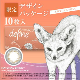 ワンデー アキュビュー ディファイン モイスト ナチュラル シャイン 【10枚入】（限定パッケージ） ／ カラコン ワンデー 1日使い捨て 度あり UVカット うるおい バレない