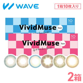 WAVEワンデー リング リミテッドコレクション モデル ヴィヴィットミューズ 10枚入り ×2箱セット WAVE カラコン カラーコンタクト 1day ワンデー 使い捨て 度あり 度なし ナチュラル カラーコンタクトレンズ 送料無料