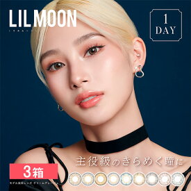 【+1箱無料】3箱 リルムーン ワンデー 10枚入り PIA カラコン カラーコンタクト 1day ワンデー 使い捨て 度あり ナチュラル カラーコンタクトレンズ 14.2