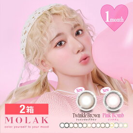 【20%OFFクーポン】【1箱2枚入 2箱セット】カラコン マンスリー 宮脇咲良 MOLAK モラク 14.2mm 1month 2枚 1ヶ月使い捨て カラーコンタクト 低含水 度あり 度なし 色素薄い系 フチあり フチなし