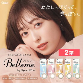 2箱 ベルミー 10枚入りカラコン 1day ワンデー 使い捨て 度あり ナチュラル カラーコンタクトレンズ 福原遥