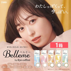 ベルミー 10枚入り カラコン 1day ワンデー 使い捨て 度あり ナチュラル カラーコンタクトレンズ 福原遥