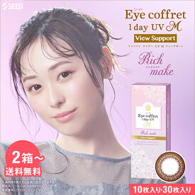 【2箱〜】 アイコフレワンデーUV エム ビューサポート 10枚入り/30枚入り シード カラコン カラーコンタクト 1day ワンデー 使い捨て 度あり ナチュラル カラーコンタクトレンズ 14.0