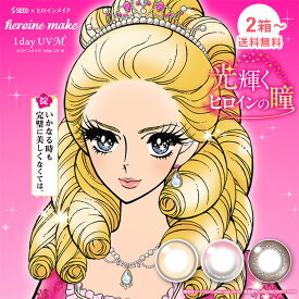 【2箱〜】ヒロインメイク ワンデーUV エム 10枚入り/30枚入り ／ カラコン ワンデー 1日使い捨て 度あり UVカット バレない