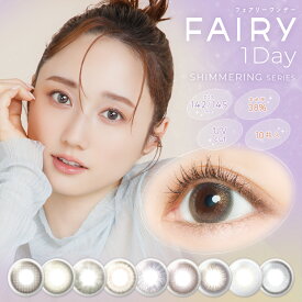 フェアリーワンデー シマーリングシリーズ 【10枚入り】／ カラコン ワンデー 1日使い捨て UVカット うるおい