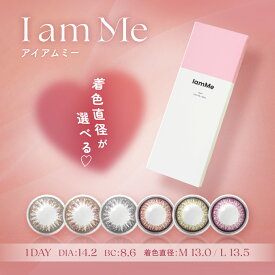 IamMe アイアムミー カラコン ワンデー 10枚入り 着色直径 11.4mm 11.9mm 12.5mm 13.0mm 13.5mm 選べる着色直径 UVカット うるおい サンドイッチ構造 ナチュラル 抜け感 透明感 大人 カラーコンタクト 韓国 裸眼風 ハーフ系 くりくり