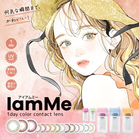 【1箱】 IamMe アイアムミー カラコン ワンデー 10枚入り 着色直径 11.4mm 11.9mm 12.5mm 13.0mm 13.5mm 選べる着色直径 UVカット うるおい サンドイッチ構造 ナチュラル 抜け感 透明感 大人 カラーコンタクト 韓国 裸眼風 ハーフ系 くりくり