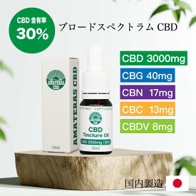 CBD オイル 高濃度 30% CBD 3000mg 日本製 国内製造 テルペン 13種類配合 最高品質 cbdオイル cbd オイル ブロード 10ml CBD CBN CBG CBC CBDV ブロードスペクトラム ヘンプ オイル ドロップ チンキ ティンクチャーオイル チンキチャードロップ AMATERAS CBD アマテラス