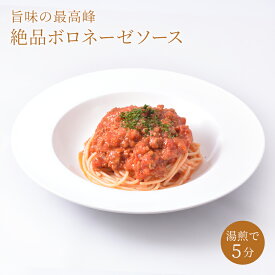 ボロネーゼ ソース パスタ【冷凍】ボロネーゼソース パスタソース ミートソース スパゲティ レトルト 冷凍 温めるだけ 湯煎 時短 チルド パスタソース ギフト お祝い プレゼント 敬老の日 お歳暮 リンドマール