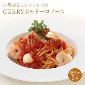 トマトソース パスタ【冷凍】ソース トマト【小海老とモッツアレラのCURRY ポモドーロソース】トマトパスタ モッツァレラ 海老 エビ ポモドーロ ソース 冷凍パスタ パスタソース イタリア料理 湯せん 真空パック お取り寄せグルメ 敬老の日 お歳暮 贈答品 リンドマール