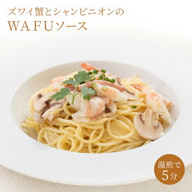 パスタ ソース 和風【冷凍】パスタソース【ズワイ蟹とシャンピニオンのWAFUソース】パスタソース レトルト ソース ズワイガニ マッシュルーム シャンピニオン きのこ パスタソース 湯煎 温めるだけ 敬老の日 ギフト お歳暮 お取り寄せギフト クリスマス 贈答品 リンドマール