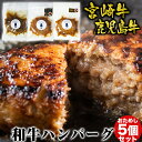 【初めてご購入の方限定！お得なお試しセット】 ハンバーグ 食べ比べ セット 冷凍 湯煎 国産 和牛ハンバーグ 冷凍ハンバーグ 温めるだけ 肉汁 鹿児島牛 宮崎牛 黒毛和牛 湯せん 簡単調理 個包装 牛ハンバーグ オニオンソース ハンバーグステーキ 冷凍ハンバーグギフト