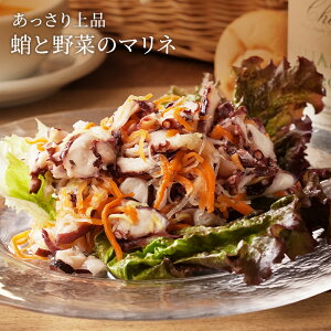 タコ マリネ シーフード【冷凍】マリネ 野菜【蛸と野菜のマリネ】たこ 蛸 イタリア料理 イタリアン 湯せん 湯煎 冷凍 チルド 真空パック 個包装 ギフト お取り寄せグルメ 敬老の日 リンドマ