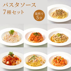 無添加 パスタソース セット 冷凍 【7種類 パスタソースセット 】 パスタ ソース パスタセット ギフト プレゼント ボロネーゼ クリームパスタソース 和風 湯煎 真空パック チルド レストラン お取り寄せ 美味しい 冷凍パスタ 高級パスタ 冷凍パスタセット 高級パスタソース