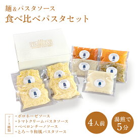 パスタセット ギフト 冷凍 パスタソース セット 【170g×4人前】 詰め合わせ ボロネーゼ ミートソース トマトクリーム ペペロンチーノ パスタ ソース レストラン 和風 湯煎 チルド プレゼント 冷凍パスタソース 冷凍パスタ 高級パスタ 冷凍スパゲッティ イタリア料理