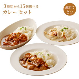 レトルトカレー セット【冷凍】カレー 湯煎 レトルト 食べ比べ レトルトカレー【3種類から15個選べるカレーセット】スパイスカレー チキンカレー まかないカレー グリーンカレー 冷凍 真空 お中元 惣菜 お取り寄せグルメ ギフト 敬老の日 お歳暮 贈答品 リンドマール