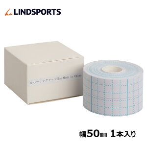 LINDSPORTS カバーリングテープ 粘着性アンダーテープ 1本 50mmx10m リンドスポーツ
