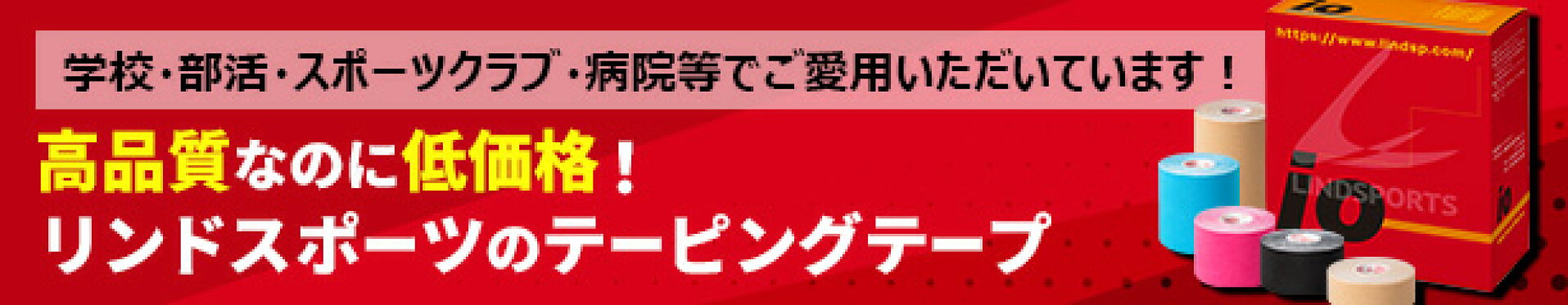 リンドスポーツのテーピングテープ