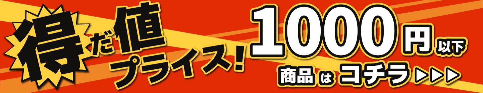 1000円以下の低価格帯アイテム一覧