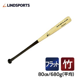 グリップ補強付き 竹バット ジュニア用 フラットバット 80cm 680g 平均 実打可能 野球 バット クリケット型 面バット LINDSPORTS リンドスポーツ