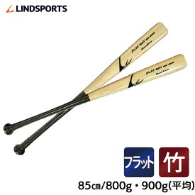 グリップ補強付き 竹バット フラットバット クリケット型 面バット 85cm 800g/900g 平均 実打可能 野球 バット LINDSPORTS リンドスポーツ