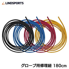 グローブ用修理紐 【黒/青/赤/タン】 タン 180cm LINDSPORTS リンドスポーツ