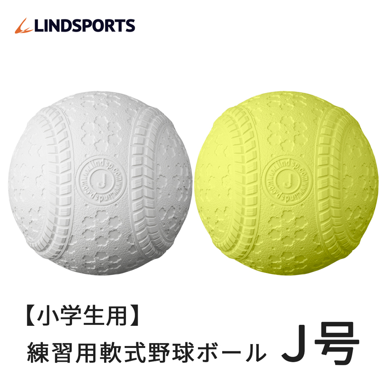 人気ショップが最安値挑戦 野球 軟式 J号球 メーカー在庫限り品 J球 ボール 1ダース 練習用 練習球 12球入 リンドスポーツ LINDSPORTS