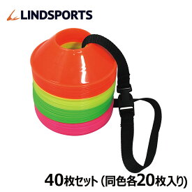 ミニディスクマーカー 40枚セット マーカーコーン LINDSPORTS リンドスポーツ