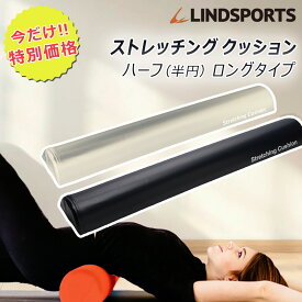★限定10％OFF★ストレッチングクッション ロング ハーフカット 半円タイプ 長さ98cm 硬め ストレッチポール フォームローラー ヨガポール ストレッチ 筋膜リリース 肩甲骨 猫背 腰痛 むくみ解消 ダイエット エクササイズ リンドスポーツ