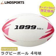 ★限定10％OFF★ラグビーボール [1899] 4号球 日本ラグビーフットボール協会認定 練習球 ラグビー LINDSP…