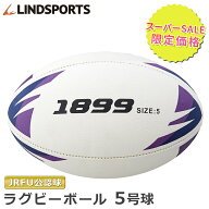 ★限定10％OFF★ラグビーボール [1899] 5号球 日本ラグビーフットボール協会認定球 ラグビー LINDSPORTS …