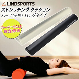 ☆スーパーセール限定10%OFF☆ストレッチングクッション ロング ハーフカット 半円タイプ 長さ98cm 硬め ストレッチポール ヨガポール ストレッチ 筋膜リリース 肩甲骨 猫背 腰痛 むくみ解消 ダイエット エクササイズ リンドスポーツ