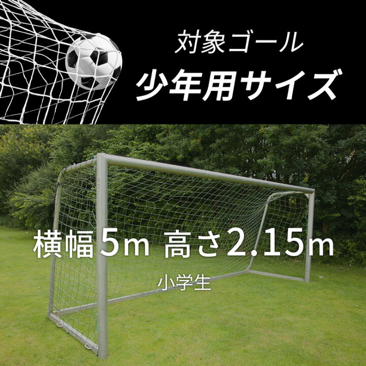 楽天市場 少年サッカーゴールネット ネットのみ 交換用 1枚 設置補助ロープ付 Lindsports リンドスポーツ スポーツ用品のリンドスポーツ